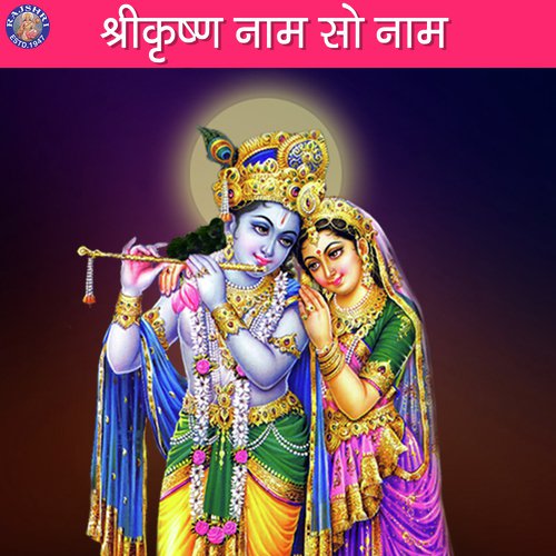 Shri Krishna Naam Sau Naam