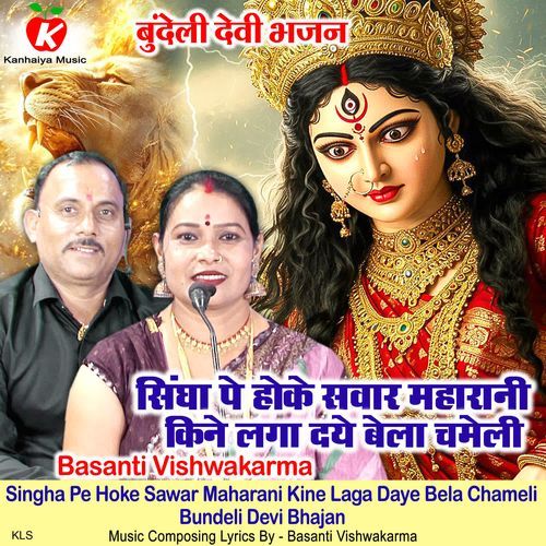 Singha Pe Hoke Sawar Maharani Kine Laga Daye Bela Chameli Bundeli Devi Bhajan