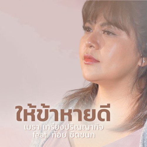 ให้ข้าหายดี (Studio Version)