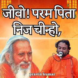 जीवो! परम पिता निज चीन्हो,