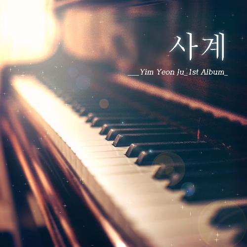 8월 August (벌써 1년 Already 1 Year)
