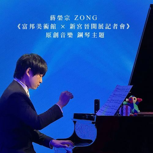 ZONG CHIANG 《Fubon Art Museum x Susumu Shingu Opening Ceremony》Original Music Piano Theme cover art