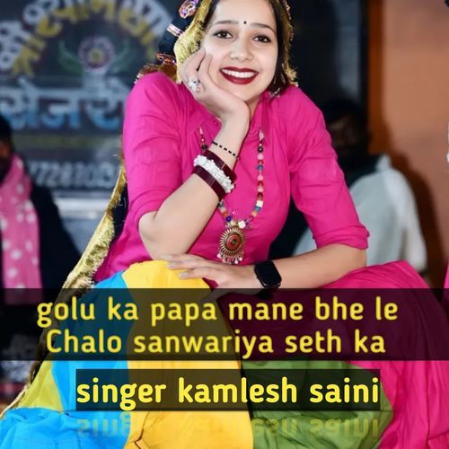 golu ka papa mane bhe le Chalo sanwariya seth ka