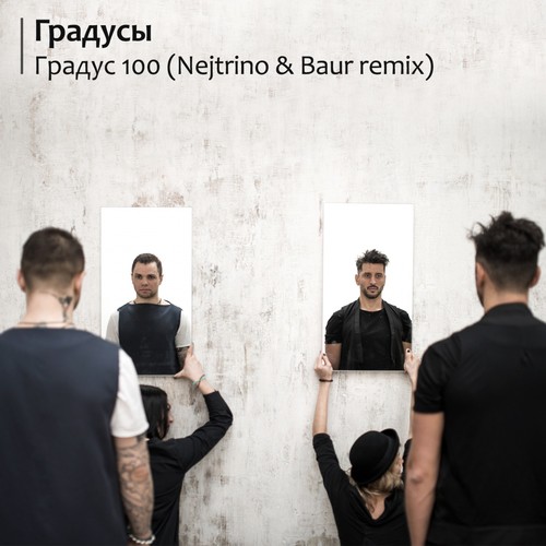 Градус 100 (Nejtrino & Baur Radio Mix) Lyrics - Градус 100.