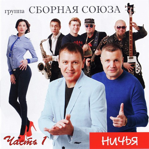 По Кочану - Song Download From Ничья. Часть 1 @ JioSaavn