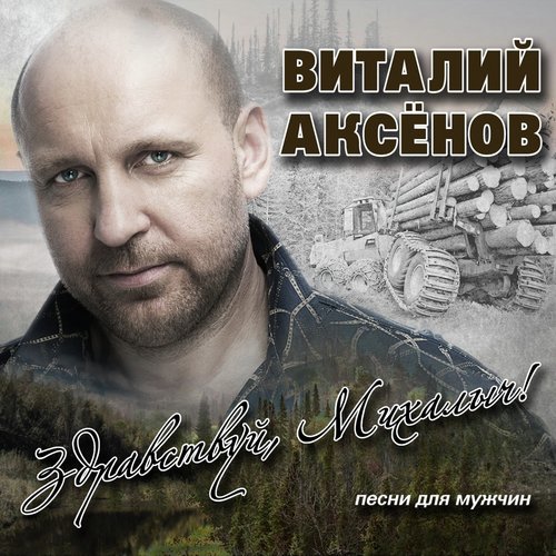 Волчье Солнце Lyrics - Здравствуй, Михалыч! Песни Для Мужчин.