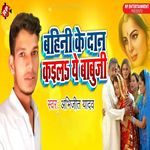 Bahini Ke Dan Kaila Ye Babuji