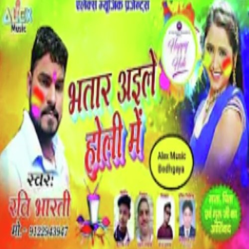 Bhatar Aile Holi Me