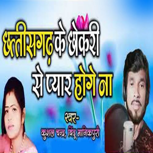 Chhattisgarh Ke Chhokri Se Pyar Hoge Na