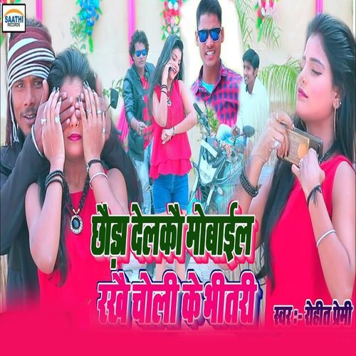 Chhauda Delkau Mobile Rakhai Choli Ke Bheetari