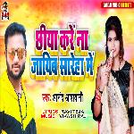 Chhiya Kare Na Jaib Sareha Me