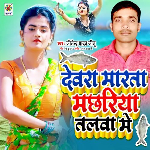 Devara Marata Machhariya Talawa Me