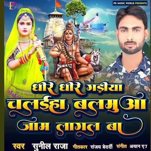 Dheere Dheere Gadiya Chalaiha Balamua Jaam Lagal Ba