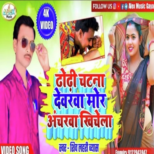 dhori chatna Devarwa Mor Acharwa Khichela (Bhojpuri Song)