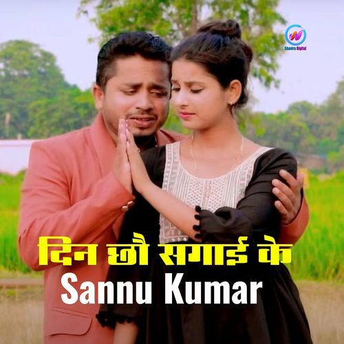 Din Chhau Sagaee Ke