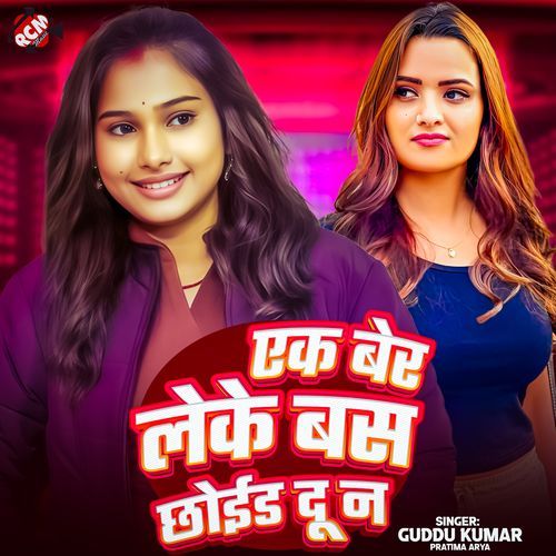 Ek Ber Leke Bas Chhoid Du Na