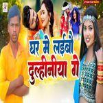 Ghar Me Laibau Dulhniya Ge