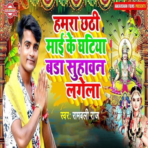 Hamara Chhathiu Mai Ke Ghatiya Bada Sohavan Lagela