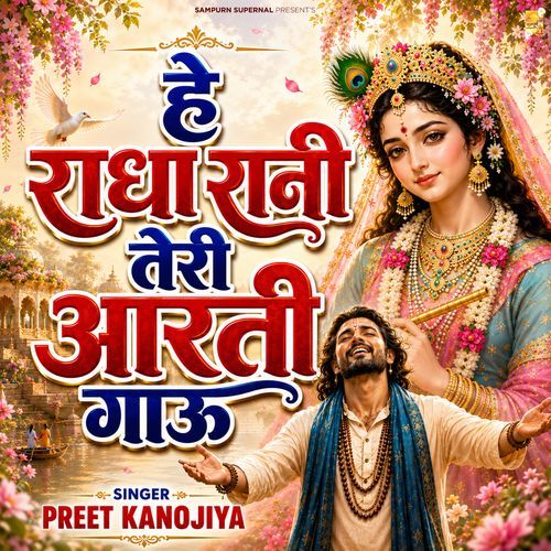 He Radha Rani Teri Aarti Gaun