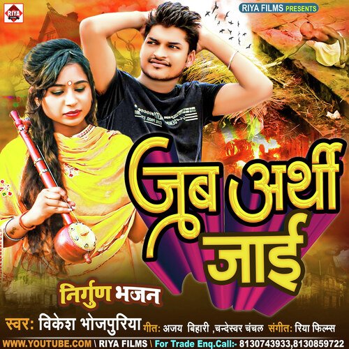 Jab Arthi Jai