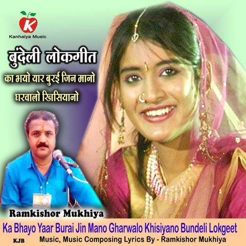 Ka Bhayo Yaar Burai Jin Mano Gharwalo Khisiyano Bundeli Lokgeet