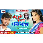 Kehu Aur Ke Bani Naya Maal (Bhojpuri Song)
