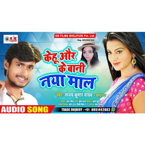 Kehu Aur Ke Bani Naya Maal (Bhojpuri Song)