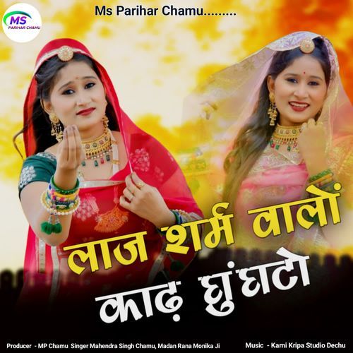 Laj Shrm Walo Kad Ghunghto