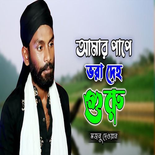 আমার পাপে ভরা দেহ গুরু