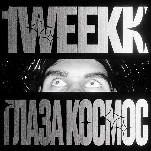Глаза космос cover art