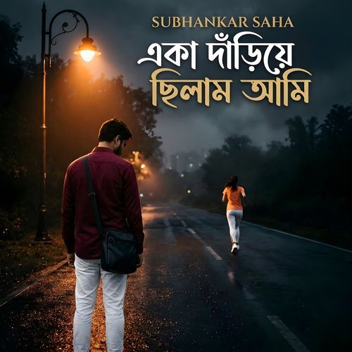 একা দাঁড়িয়ে ছিলাম আমি