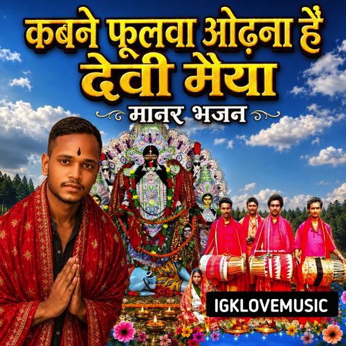 कबने फुलवा ओढ़ना है देवी मैया मानर भजन