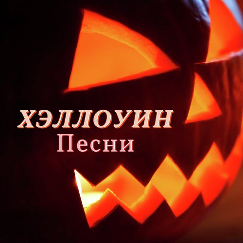 Вырезание тыквы cover art