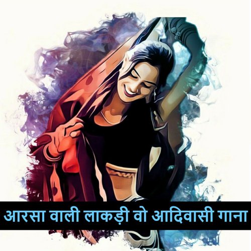 आरसा वाली लाकड़ी वो आदिवासी गाना_poster_image