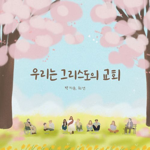 우리는 그리스도의 교회 (Inst.) cover art