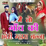 Me To Gav Ki Chori Mahara Banna