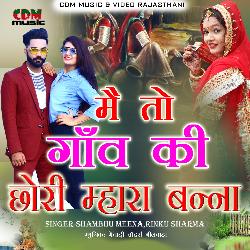 Me To Gav Ki Chori Mahara Banna