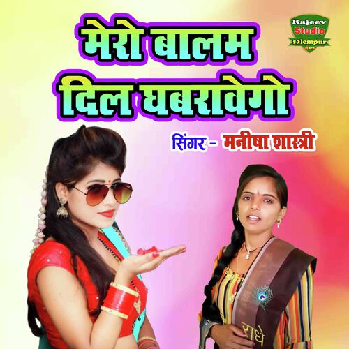 Mero Balam Dil Ghabravego