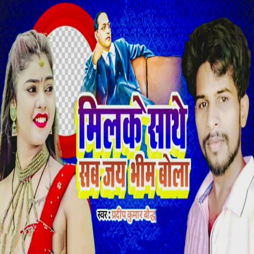 Milake Sathe Sab Jay Bhim Bola