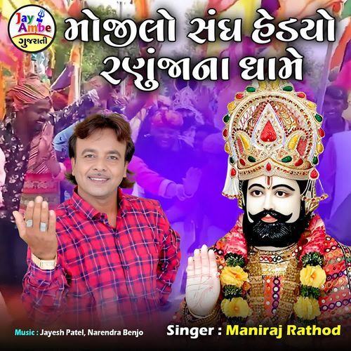 Mojilo Sangh Hedyo Ranujana Dhame