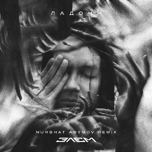 Ладони (Nurshat Asymov Remix) cover art