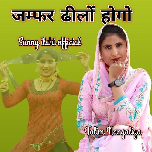 जम्फर ढीलों होगाे