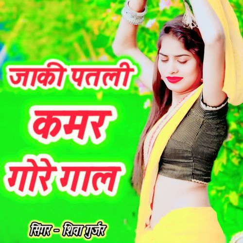 जाकी पतली कमर गोरे गाल