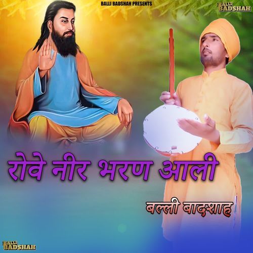 रोवे नीर भरण आली