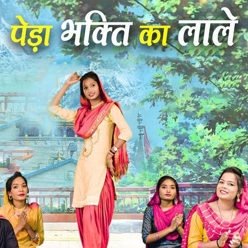 Peda Bhakti Ka Laale Isne Sicha Kariye Roj