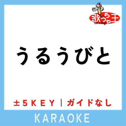 うるうびと (原曲歌手:RADWIMPS) cover art