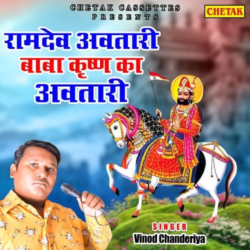Ramdev Avtari Baba Krishna Ka Avtari