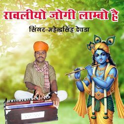 Ravliyo Jogi Lambo Hai (Single Version)