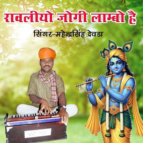 Ravliyo Jogi Lambo Hai (Single Version)