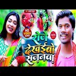 Roje Dekhaibo Sajanawa (Bhojpuri Song)